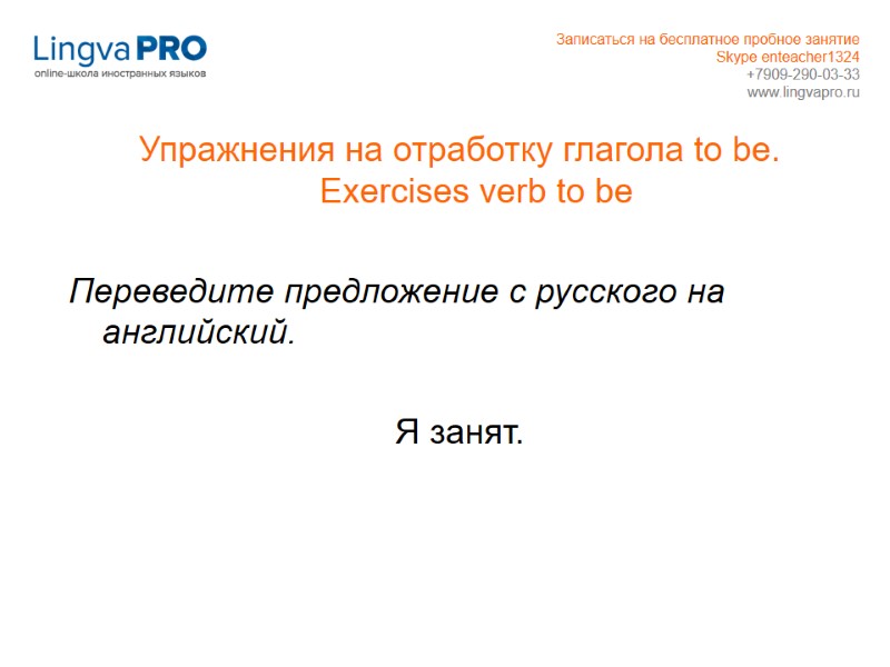 Упражнения на отработку глагола to be. Exercises verb to be  Переведите предложение с